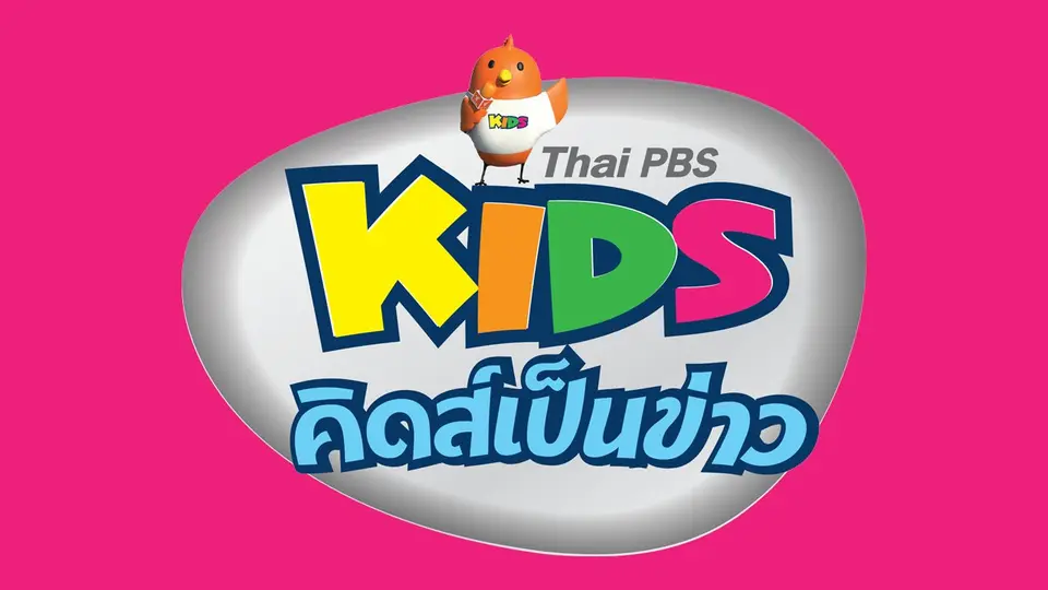 คิดส์เป็นข่าว