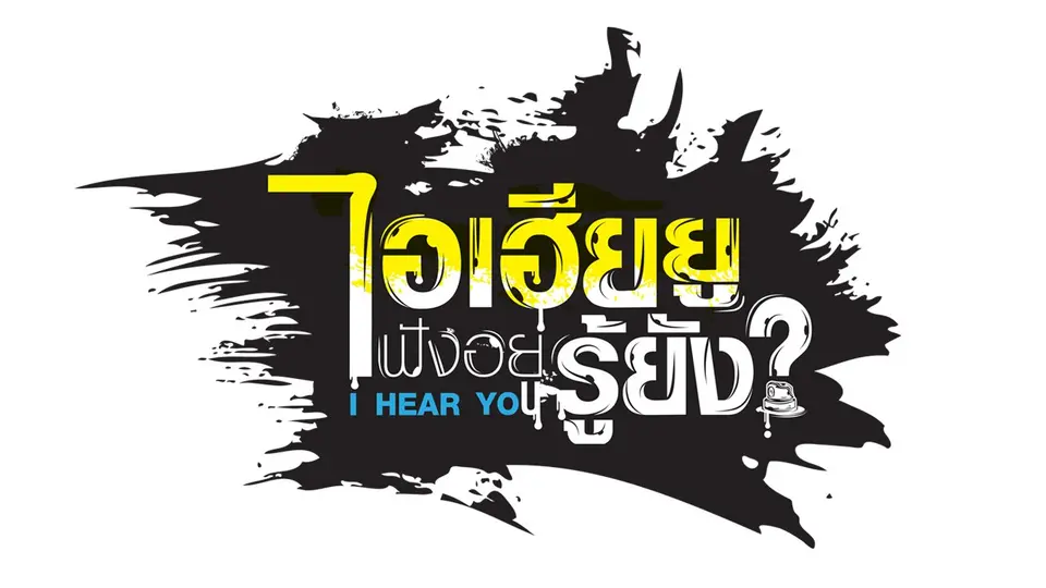 ไอเฮียยู ฟังอยู่ รู้ยัง ?