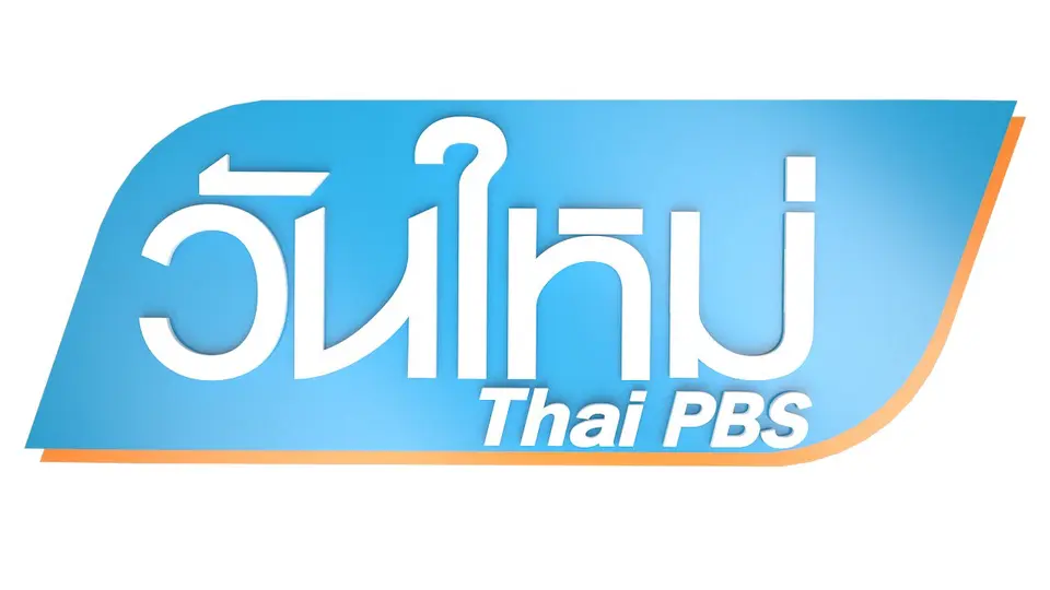 วันใหม่  ไทยพีบีเอส