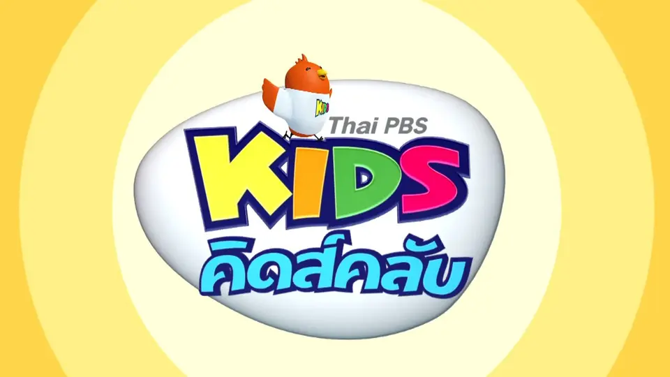 คิดส์คลับ
