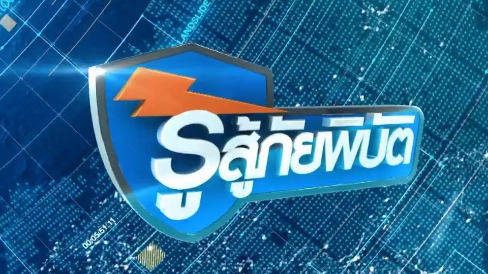 รู้สู้ภัยพิบัติ
