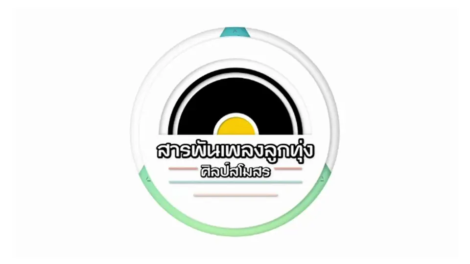 สารพันเพลงลูกทุ่ง ศิลป์สโมสร