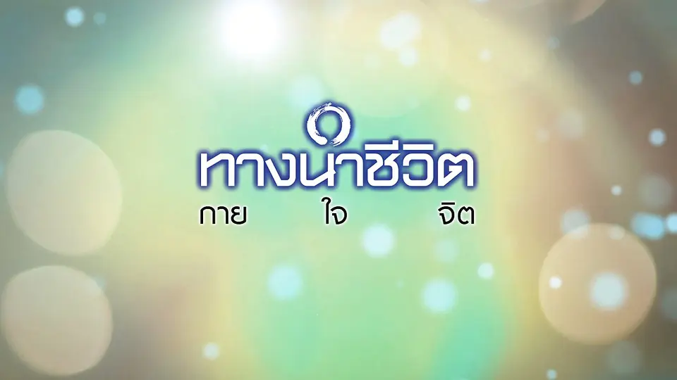 ทางนำชีวิต กาย ใจ จิต