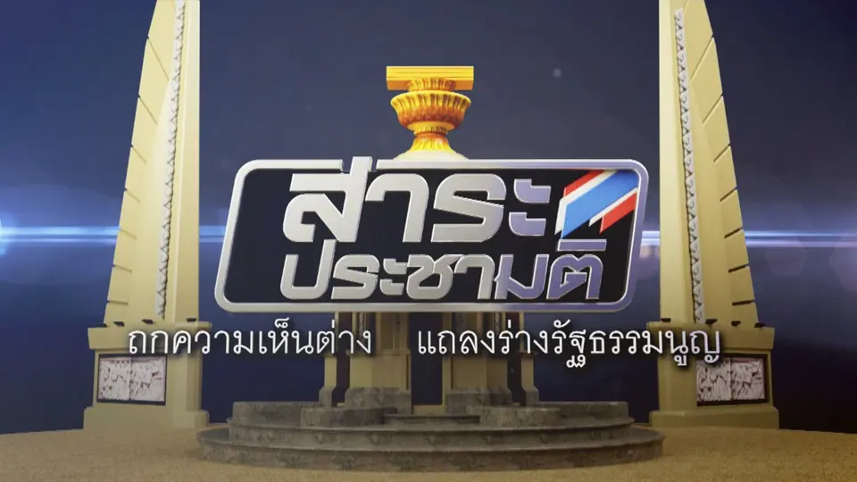 สาระประชามติ