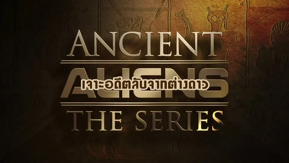 เจาะอดีตลับจากต่างดาว