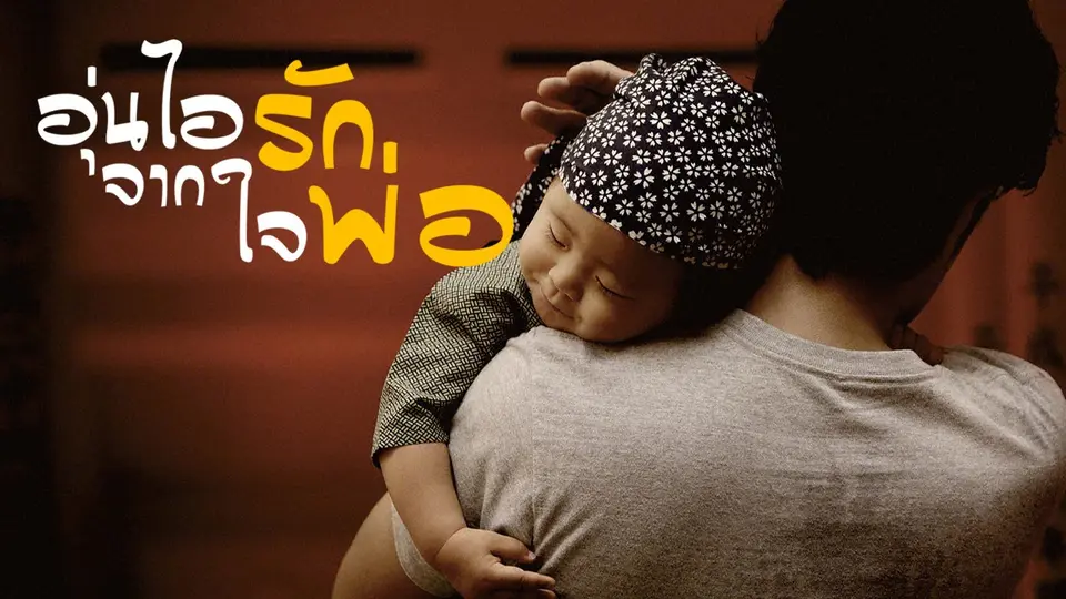 ซีรีส์ญี่ปุ่น อุ่นไอรัก...จากใจพ่อ