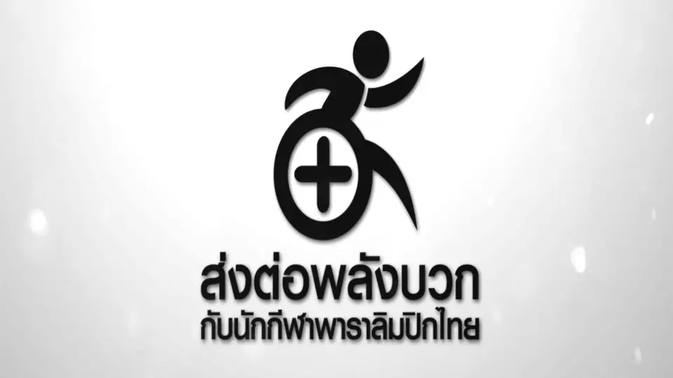 ส่งต่อพลังบวกกับนักกีฬาพาราลิมปิกไทย