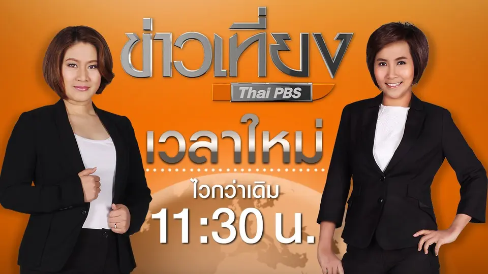 ข่าวเที่ยง
