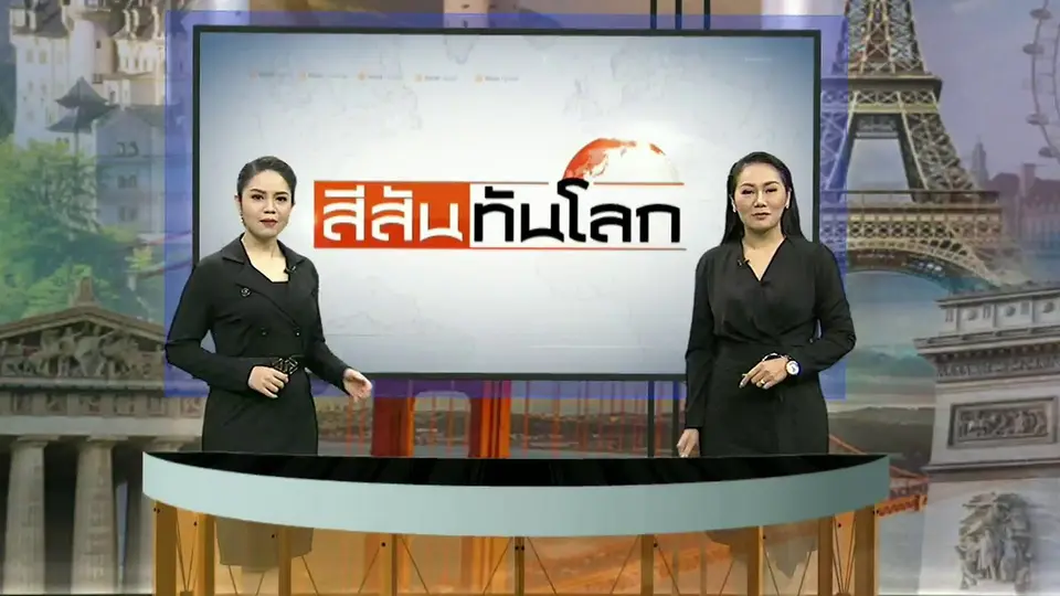 สีสันทันโลก