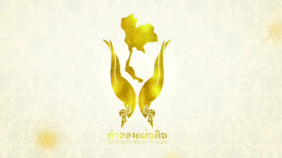ค่าของแผ่นดิน