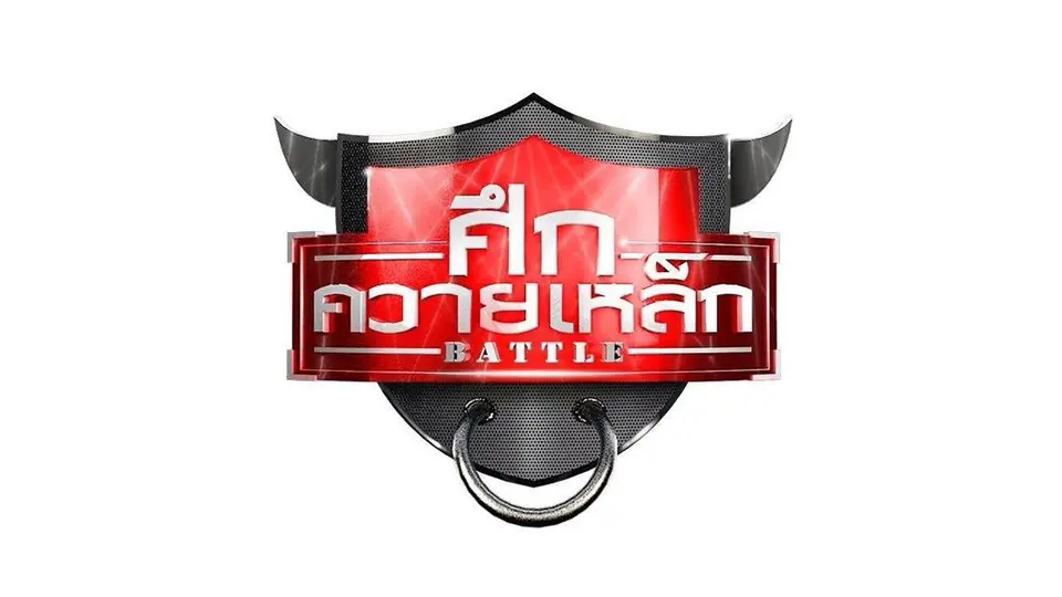 ศึกควายเหล็ก Battle