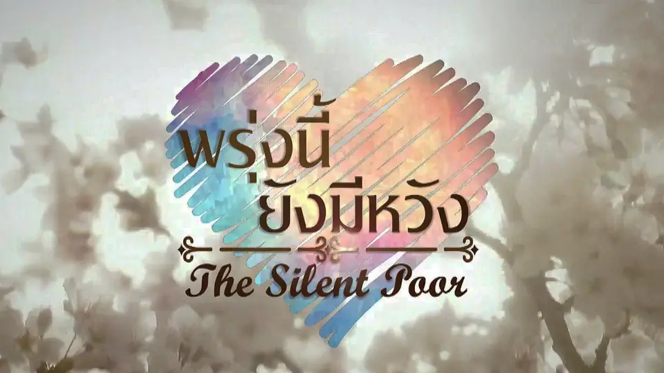 ​ซีรีส์ญี่ปุ่น พรุ่งนี้ยังมีหวัง