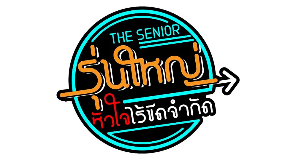 The Senior  รุ่นใหญ่หัวใจไร้ขีดจำกัด