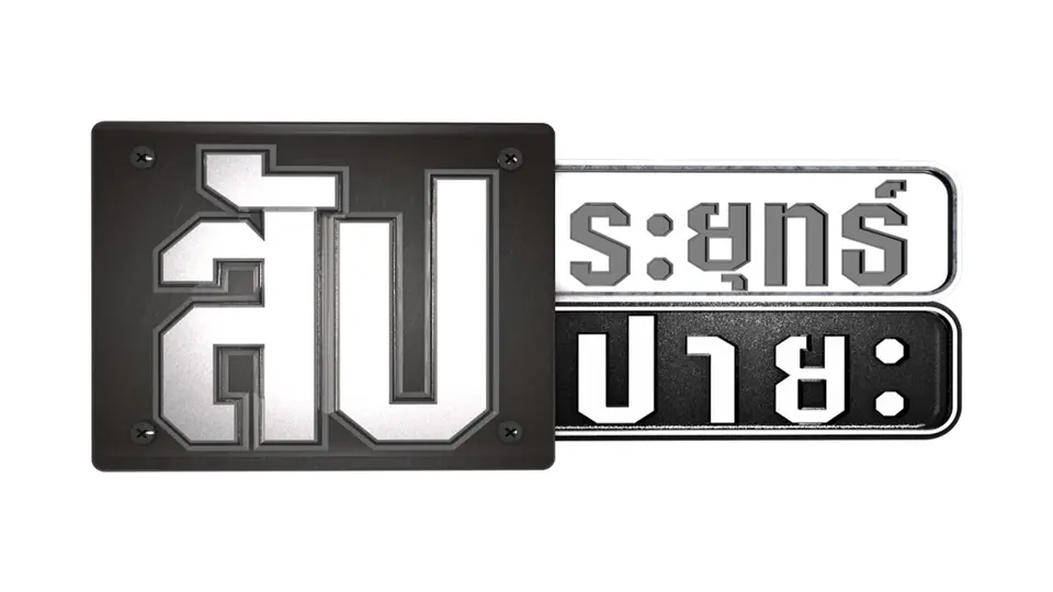 ​สัประยุทธ์ - สัปปายะ