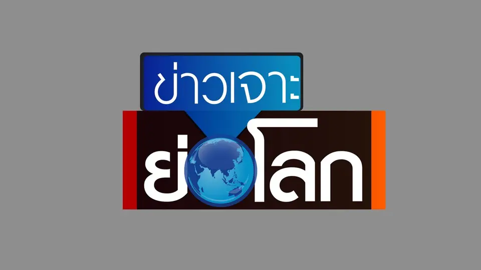 ข่าวเจาะย่อโลก
