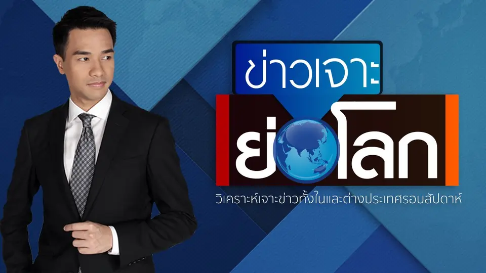 ข่าวเจาะย่อโลก