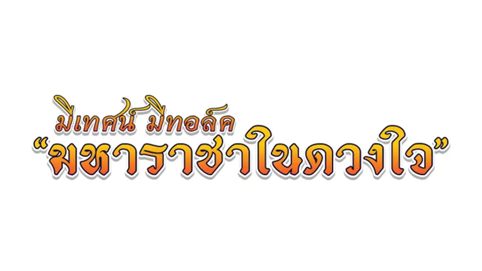 มีเทศน์ มีทอล์ค