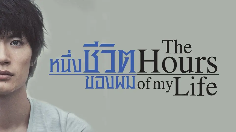 ซีรีส์ญี่ปุ่น หนึ่งชีวิตของผม