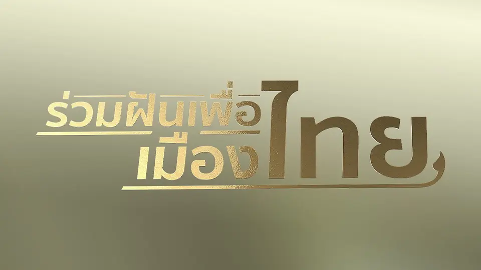 ร่วมฝันเพื่อเมืองไทย