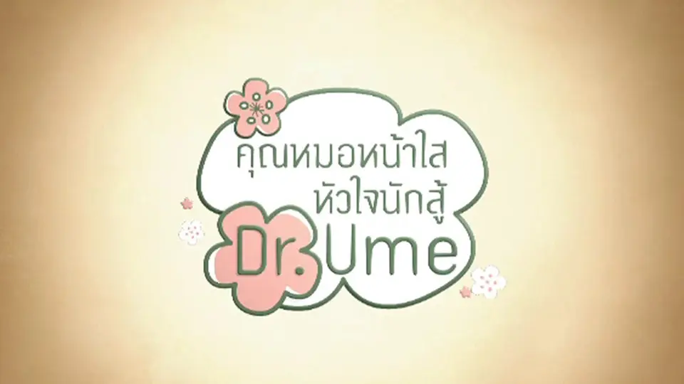 ซีรีส์ญี่ปุ่น คุณหมอหน้าใส...หัวใจนักสู้