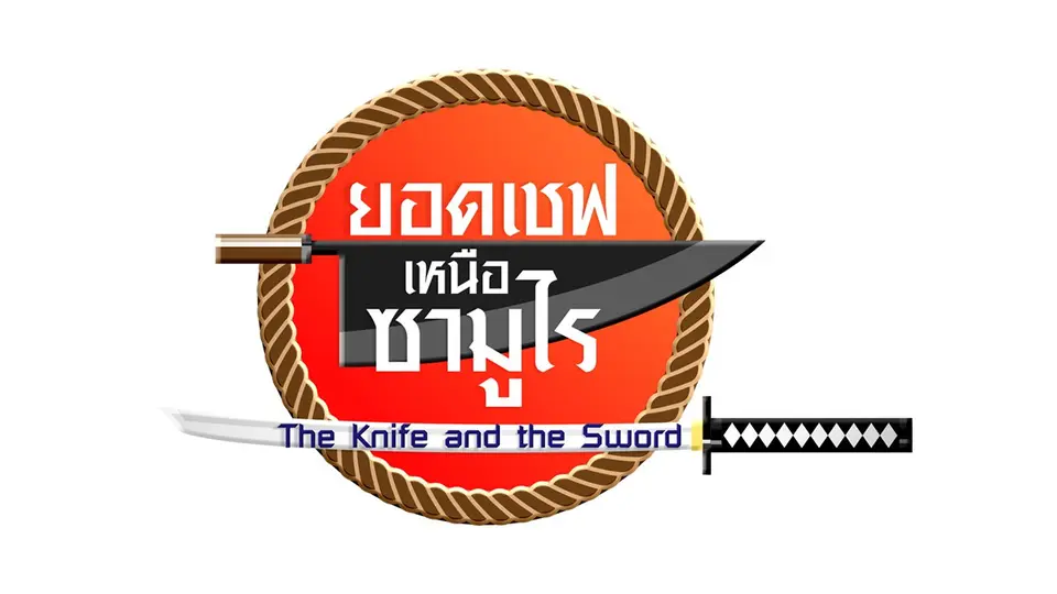 ซีรีส์ญี่ปุ่น ​ยอดเชฟเหนือซามูไร