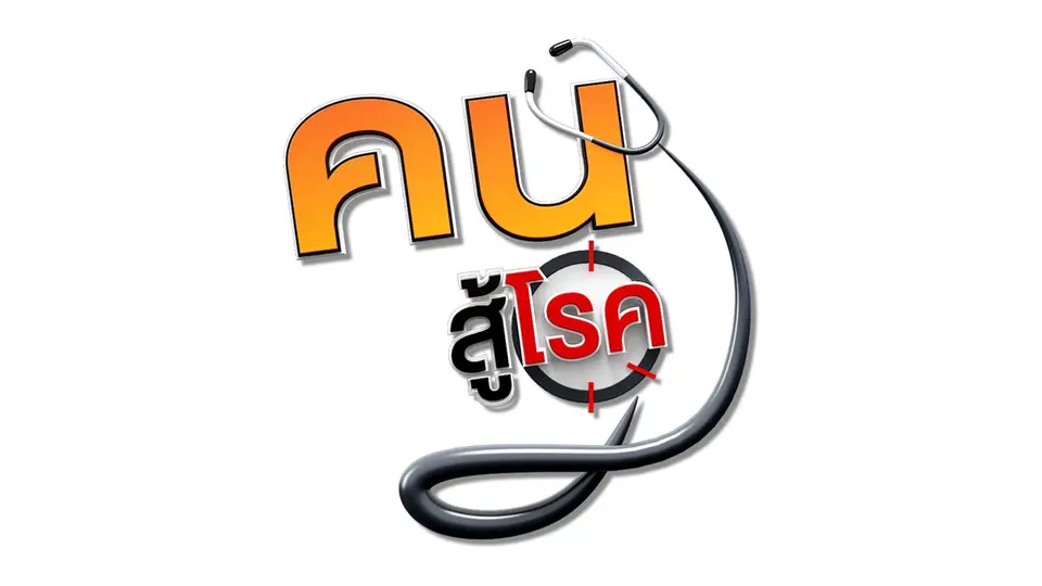 คนสู้โรค