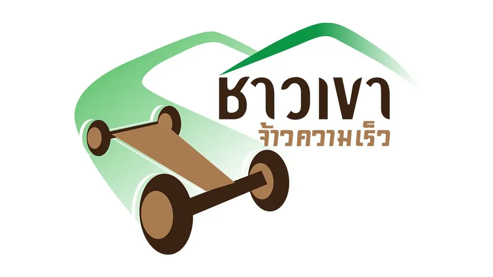 ชาวเขาจ้าวความเร็ว