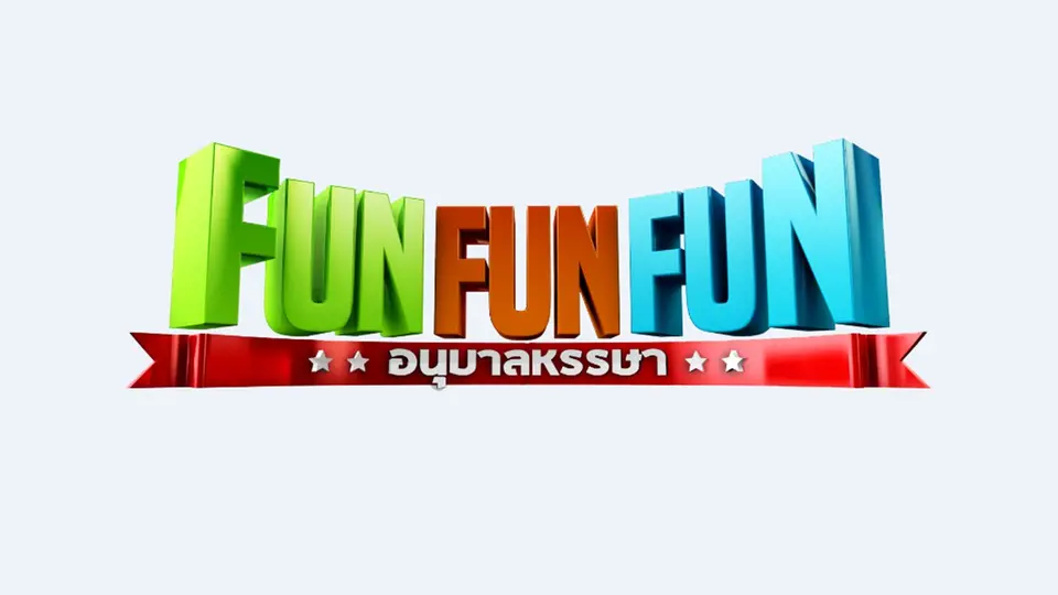 Fun Fun Fun อนุบาลหรรษา