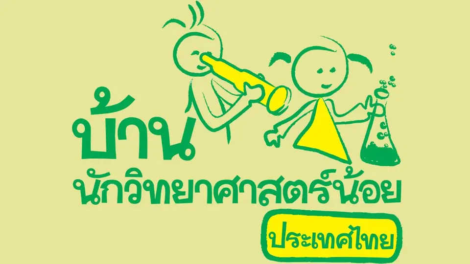 บ้านนักวิทยาศาสตร์น้อย