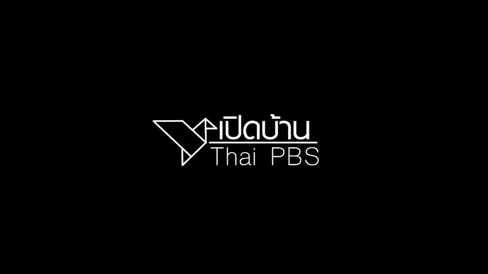 เปิดบ้าน Thai PBS