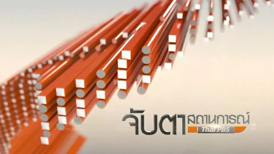 จับตาสถานการณ์