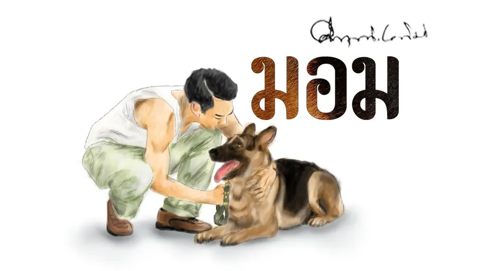 ละคร มอม
