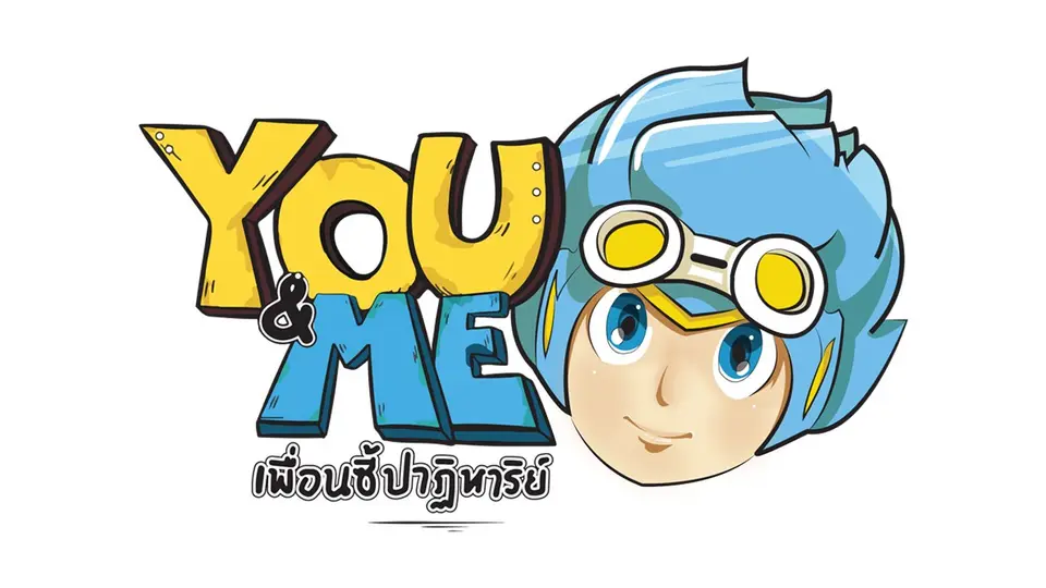 YOU&ME เพื่อนซี้ปาฏิหาริย์