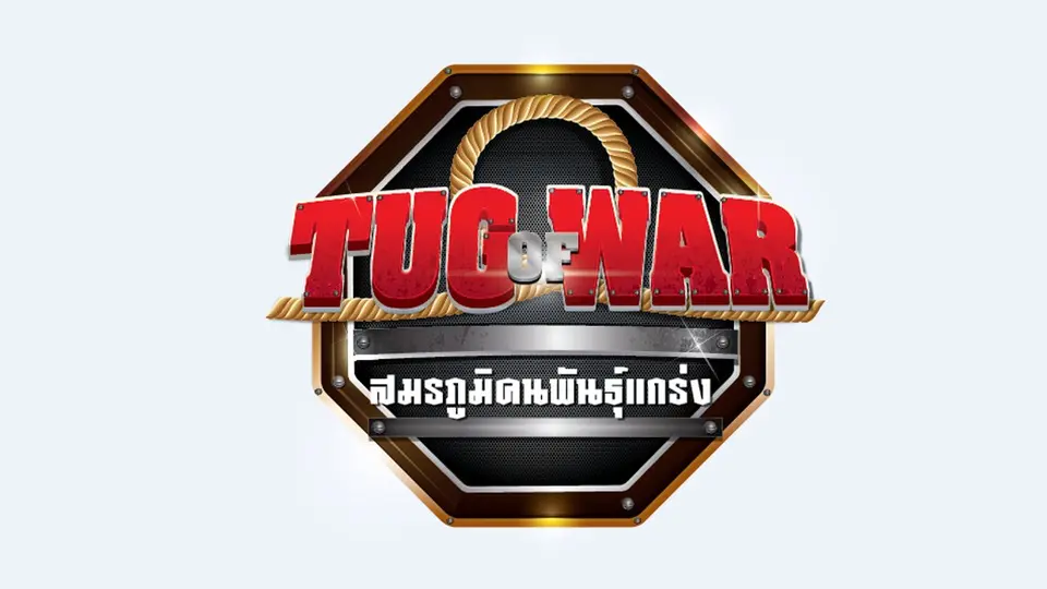 Tug of War สมรภูมิคนพันธุ์แกร่ง