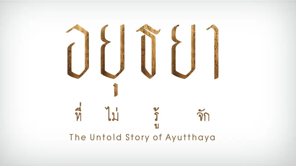 อยุธยาที่ไม่รู้จัก