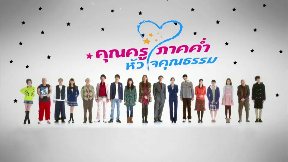 ซีรีส์ญี่ปุ่น คุณครูภาคค่ำ...หัวใจคุณธรรม