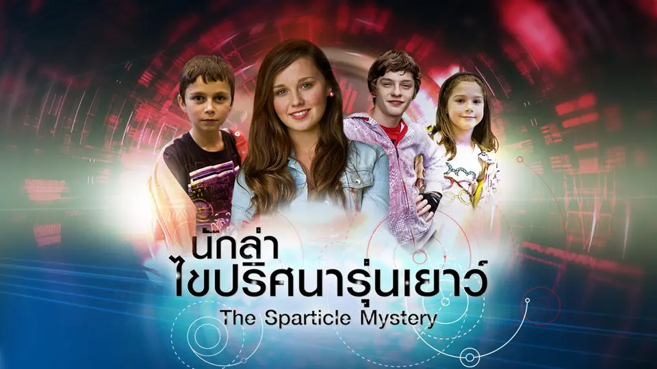 นักล่าไขปริศนารุ่นเยาว์