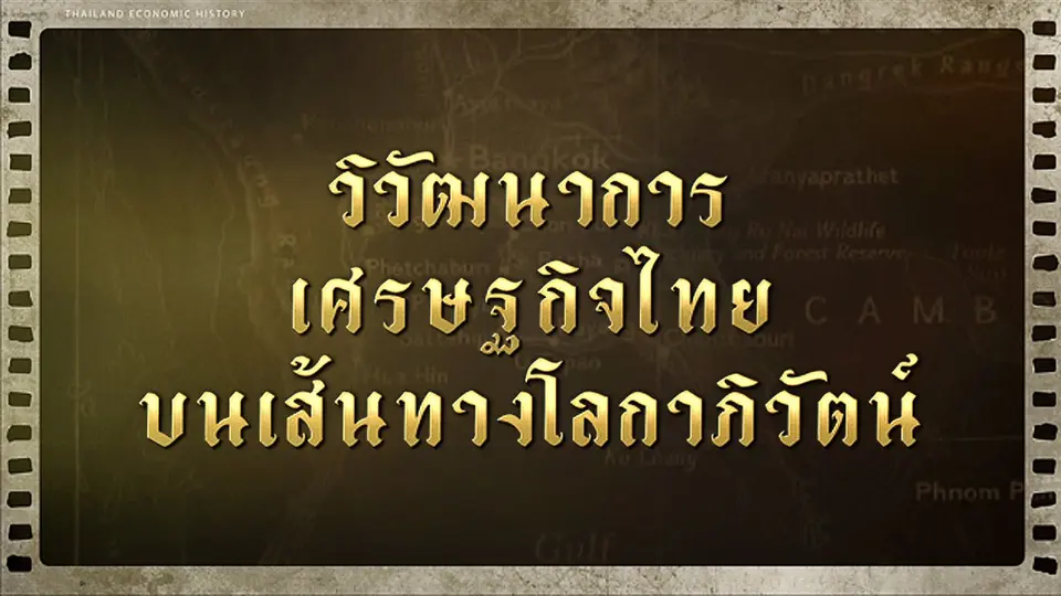 วิวัฒนาการเศรษฐกิจไทย บนเส้นทางโลกาภิวัตน์