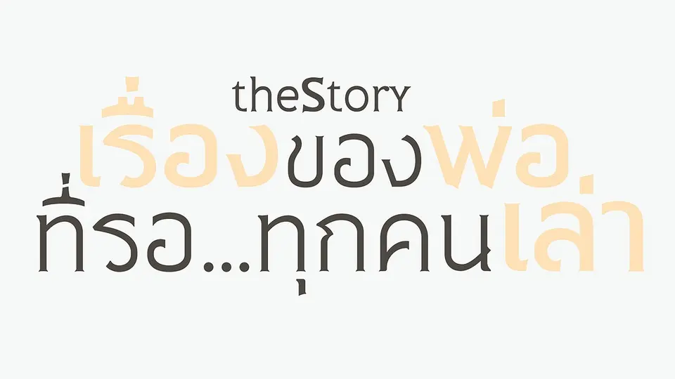The Story เรื่องของพ่อ...ที่รอทุกคนเล่า
