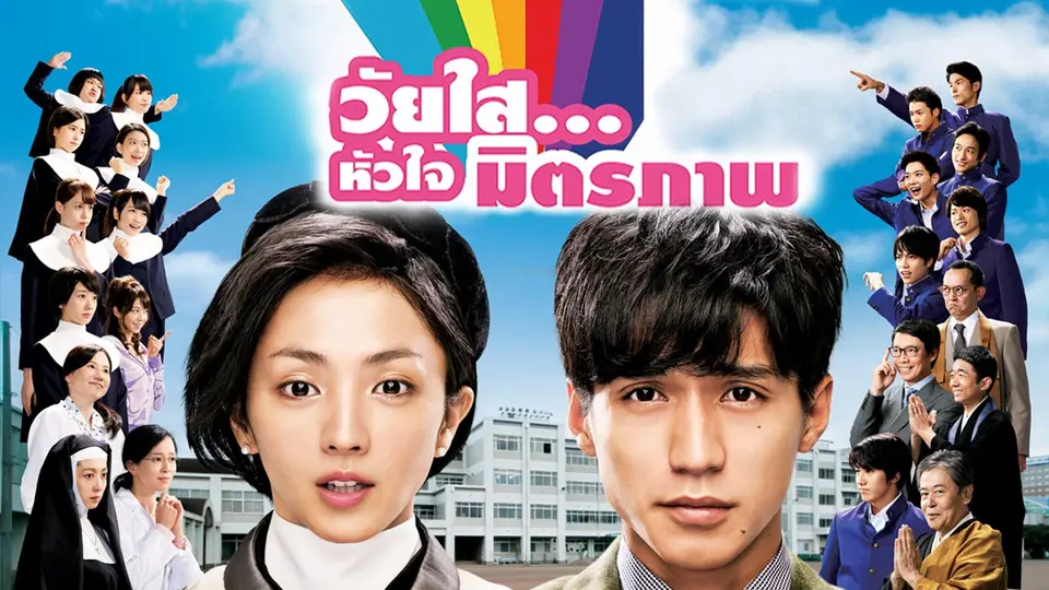 ซีรีส์ญี่ปุ่น วัยใส...หัวใจมิตรภาพ