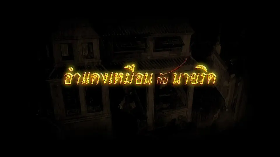 อำแดงเหมือนกับนายริด