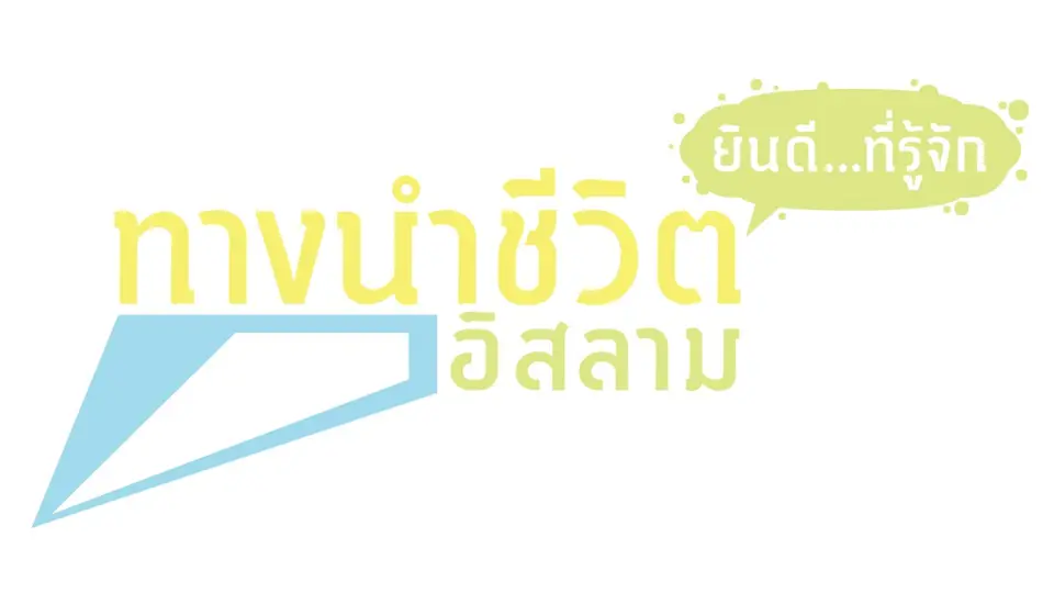 ชุด ยินดี...ที่รู้จัก ปี 60