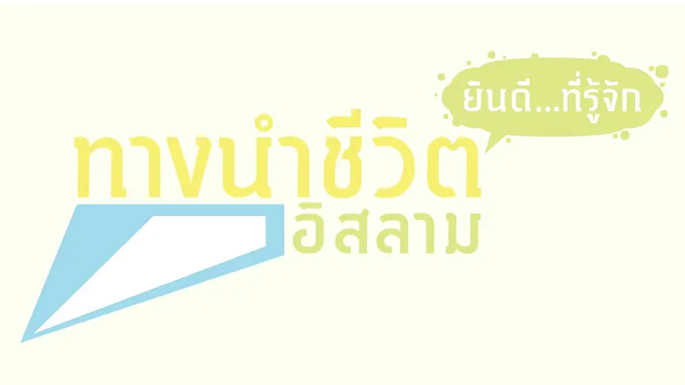 ทางนำชีวิต