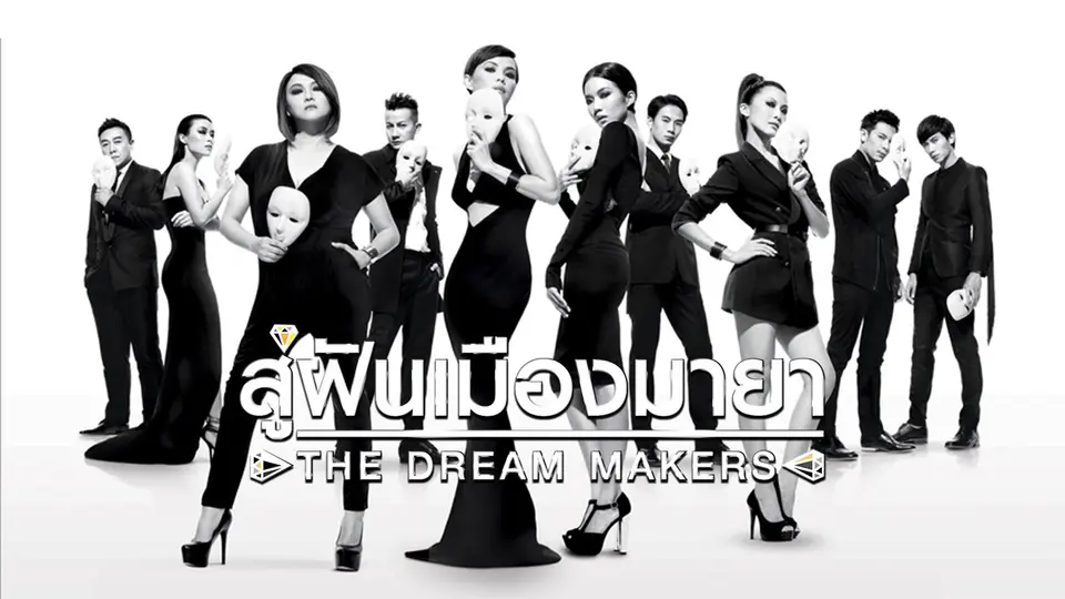 ซีรีส์สิงคโปร์ สู่ฝัน...เมืองมายา