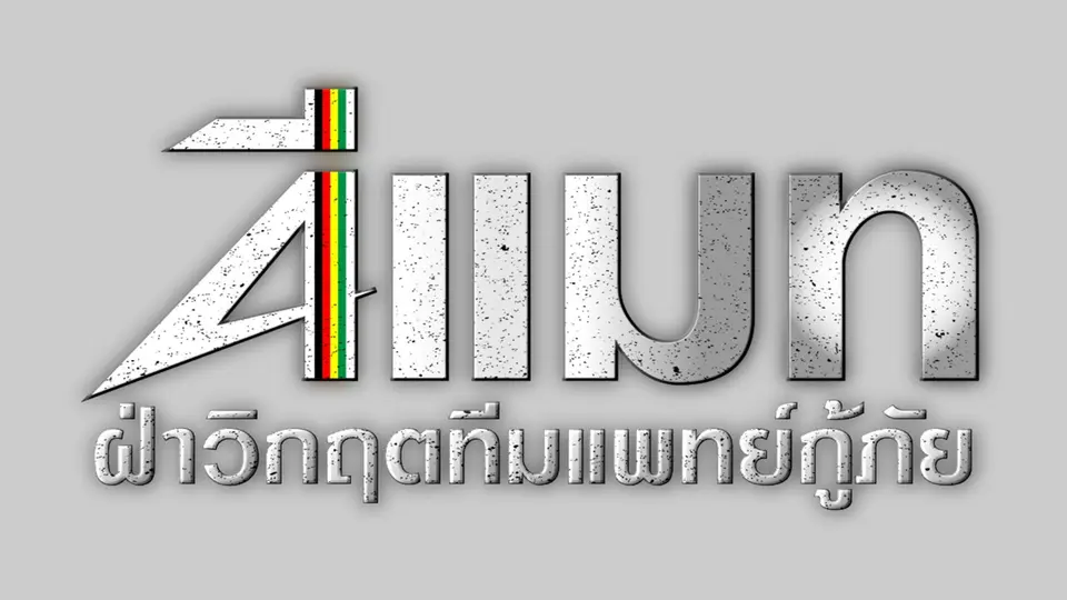 ซีรีส์ญี่ปุ่น ดีแมท...ฝ่าวิกฤตทีมแพทย์กู้ภัย