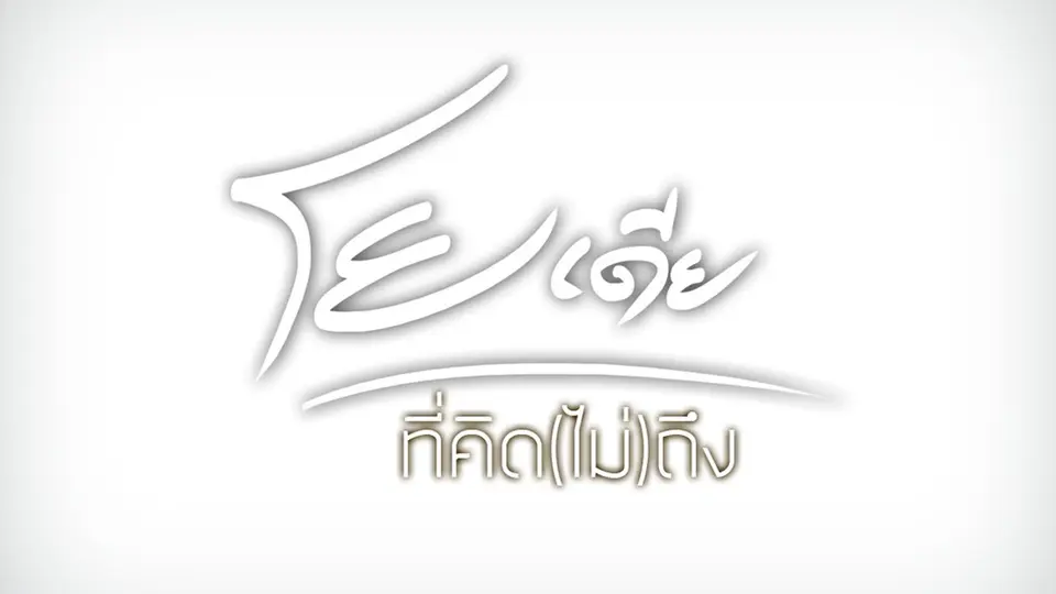 โยเดีย ที่คิด(ไม่)ถึง