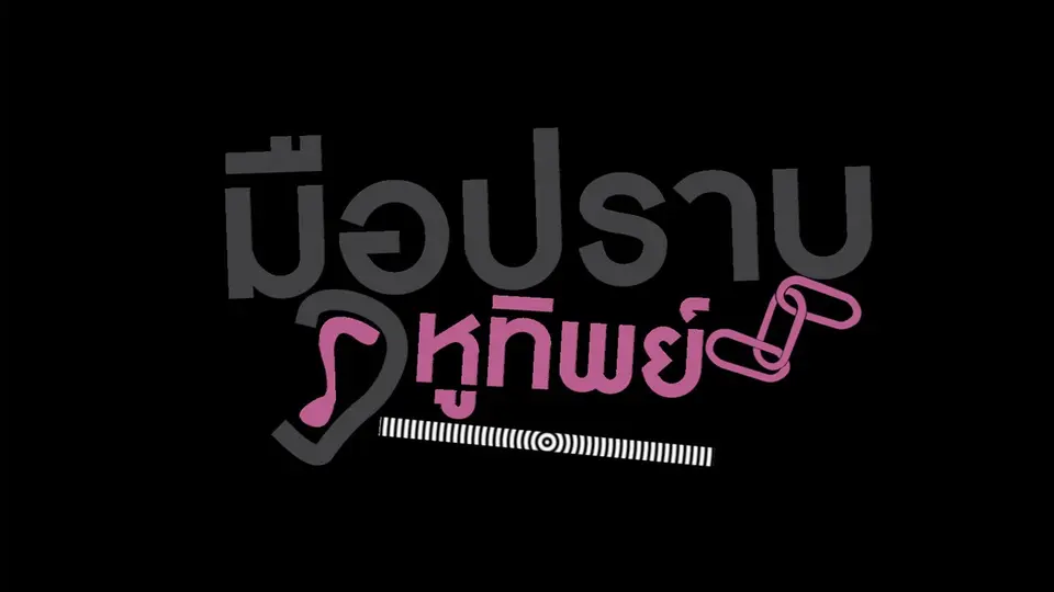 ซีรีส์ญี่ปุ่น มือปราบหูทิพย์