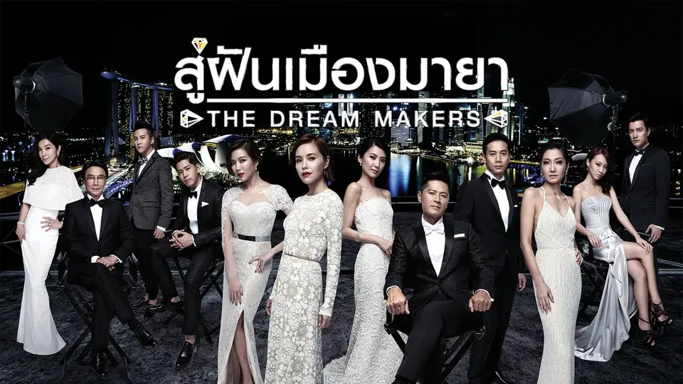ซีรีส์สิงคโปร์ สู่ฝัน...เมืองมายา
