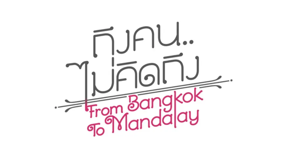 ภาพยนตร์ ถึงคน...ไม่คิดถึง