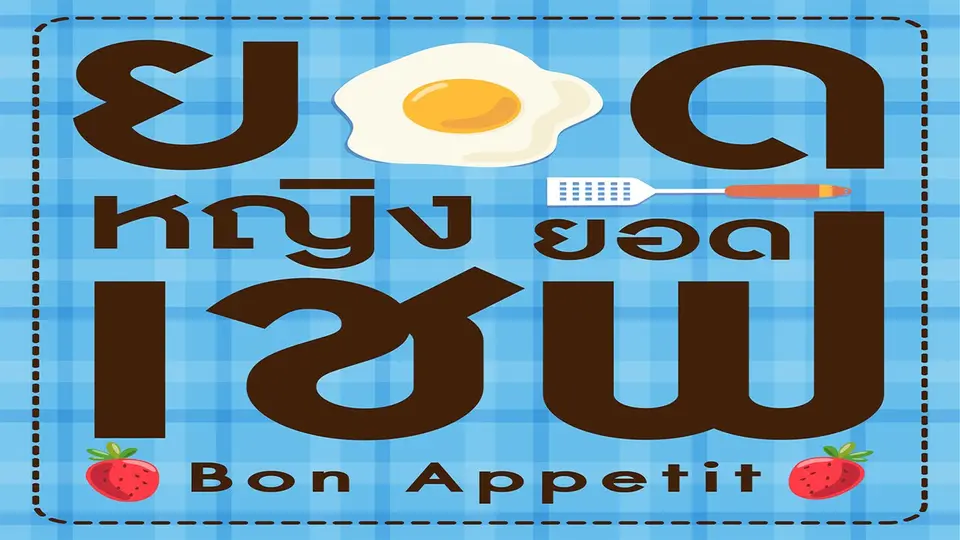 ซีรีส์ญี่ปุ่น ยอดหญิง...ยอดเชฟ Bon Appetit